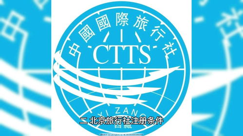 國際旅行社注冊(cè)流程一覽